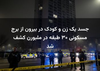جسد یک زن و کودک در بیرون از برج مسکونی ۳۰ طبقه در ملبورن کشف شد