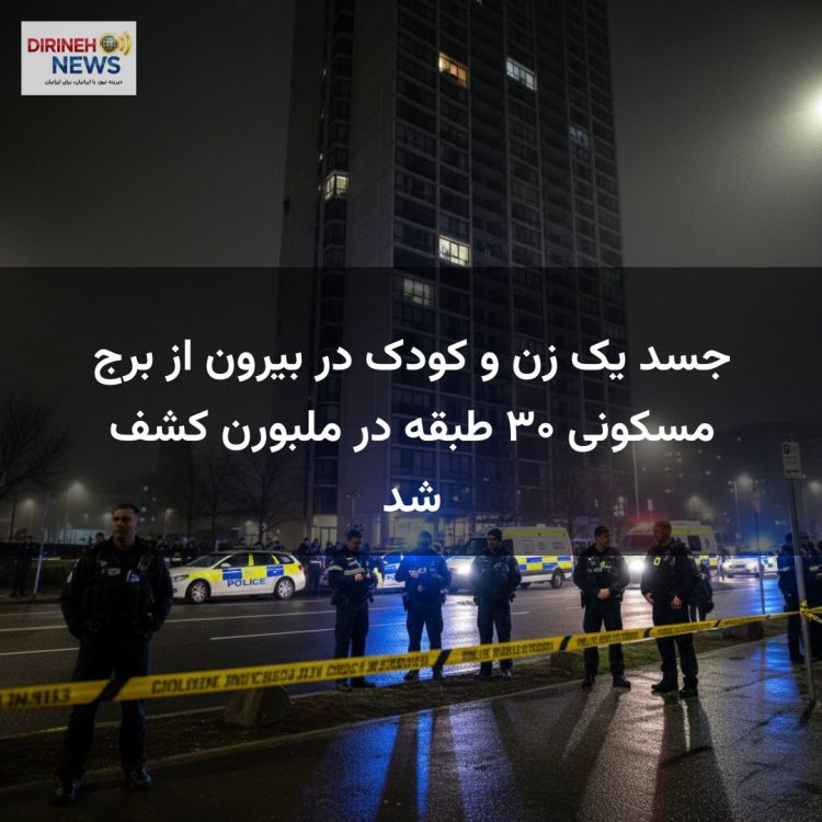جسد یک زن و کودک در بیرون از برج مسکونی ۳۰ طبقه در ملبورن کشف شد