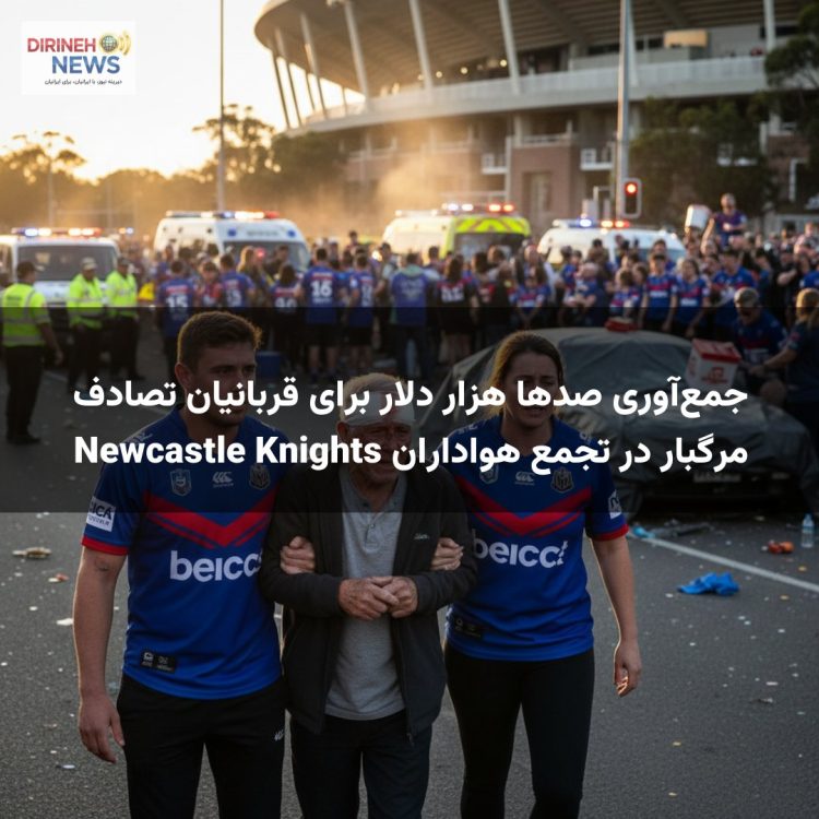 جمع‌آوری صدها هزار دلار برای قربانیان تصادف مرگبار در تجمع هواداران Newcastle Knights