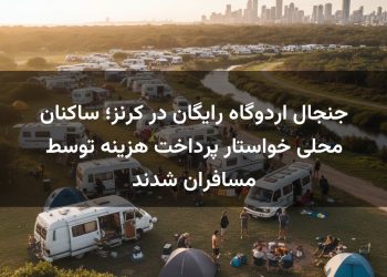 جنجال اردوگاه رایگان در کرنز؛ ساکنان محلی خواستار پرداخت هزینه توسط مسافران شدند