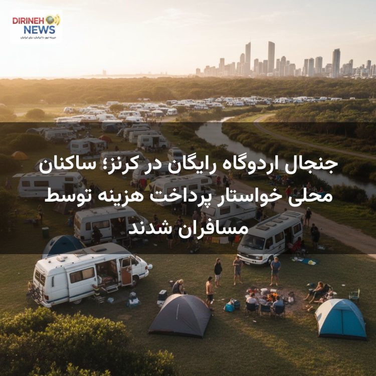 جنجال اردوگاه رایگان در کرنز؛ ساکنان محلی خواستار پرداخت هزینه توسط مسافران شدند