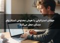 جوانان استرالیایی با هوش مصنوعی اسناد وام مسکن جعل می‌کنند