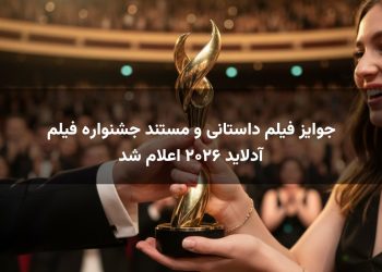 جوایز فیلم داستانی و مستند جشنواره فیلم آدلاید ۲۰۲۶ اعلام شد