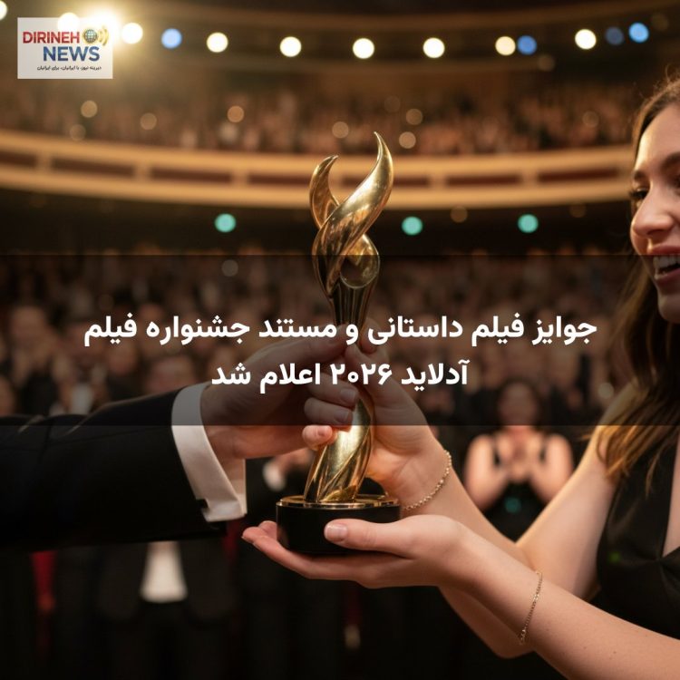 جوایز فیلم داستانی و مستند جشنواره فیلم آدلاید ۲۰۲۶ اعلام شد