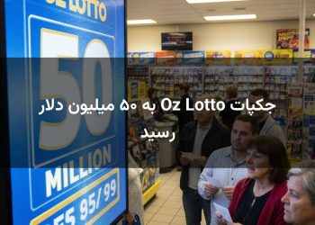 جکپات Oz Lotto به ۵۰ میلیون دلار رسید