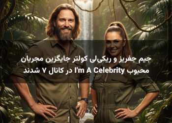 جیم جفریز و ریکی‌لی کولتر جایگزین مجریان محبوب I'm A Celebrity در کانال ۷ شدند