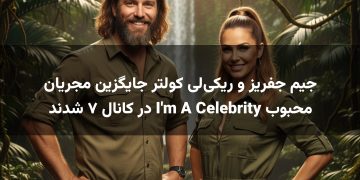 جیم جفریز و ریکی‌لی کولتر جایگزین مجریان محبوب I'm A Celebrity در کانال ۷ شدند