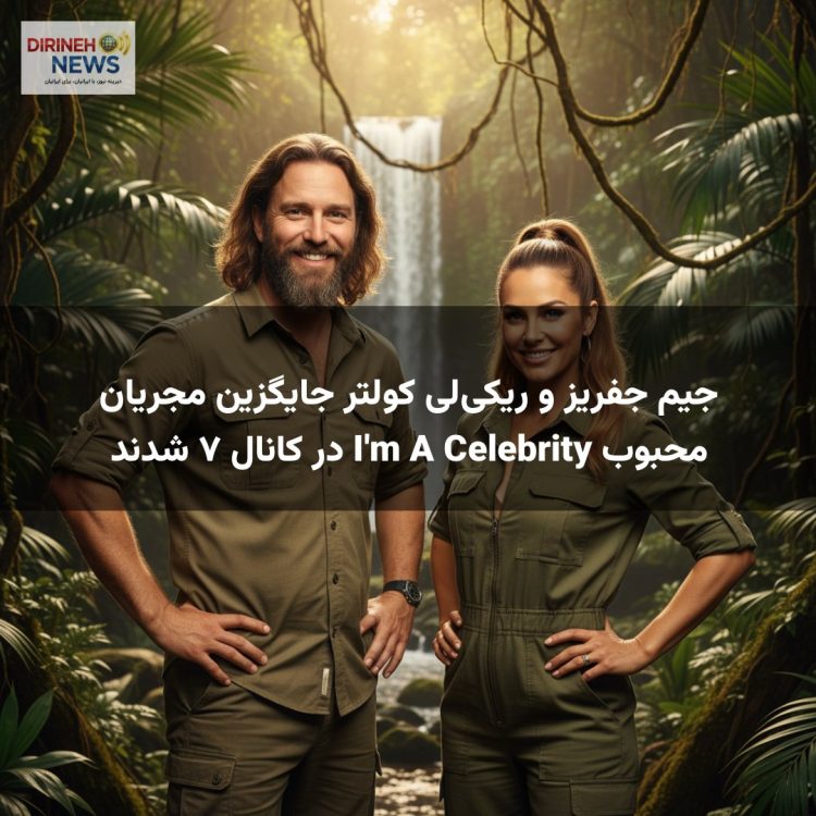 جیم جفریز و ریکی‌لی کولتر جایگزین مجریان محبوب I'm A Celebrity در کانال ۷ شدند