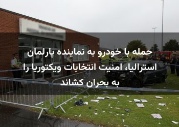 حمله با خودرو به نماینده پارلمان استرالیا، امنیت انتخابات ویکتوریا را به بحران کشاند