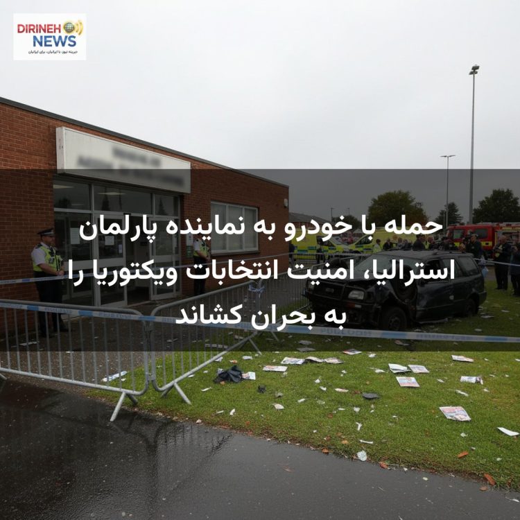 حمله با خودرو به نماینده پارلمان استرالیا، امنیت انتخابات ویکتوریا را به بحران کشاند