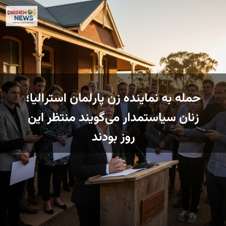 حمله به نماینده زن پارلمان استرالیا؛ زنان سیاستمدار می‌گویند منتظر این روز بودند