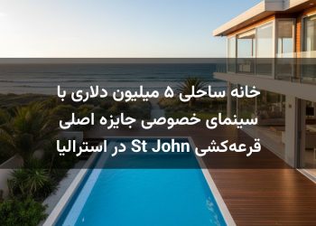 خانه ساحلی ۵ میلیون دلاری با سینمای خصوصی جایزه اصلی قرعه‌کشی St John در استرالیا