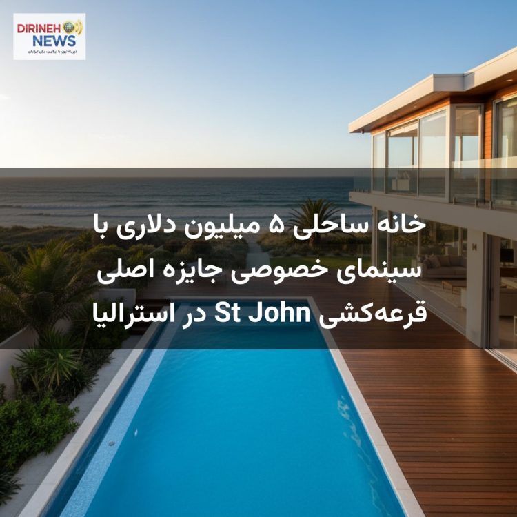 خانه ساحلی ۵ میلیون دلاری با سینمای خصوصی جایزه اصلی قرعه‌کشی St John در استرالیا