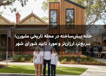 خانه پیش‌ساخته در محله تاریخی ملبورن؛ سریع‌تر، ارزان‌تر و مورد تایید شورای شهر