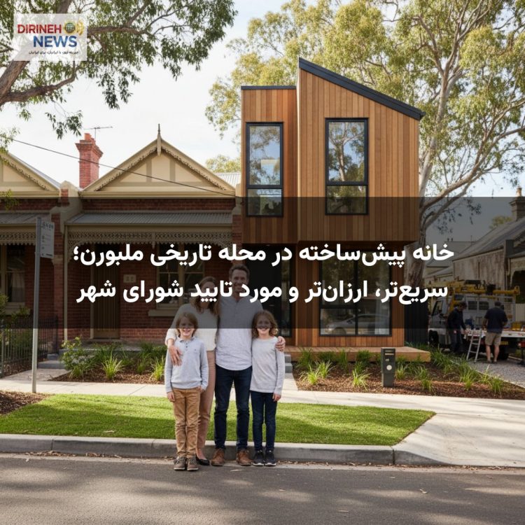 خانه پیش‌ساخته در محله تاریخی ملبورن؛ سریع‌تر، ارزان‌تر و مورد تایید شورای شهر