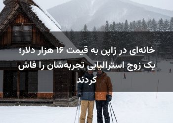 خانه‌ای در ژاپن به قیمت ۱۶ هزار دلار؛ یک زوج استرالیایی تجربه‌شان را فاش کردند