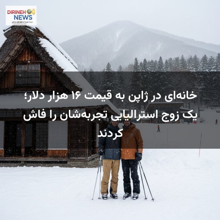 خانه‌ای در ژاپن به قیمت ۱۶ هزار دلار؛ یک زوج استرالیایی تجربه‌شان را فاش کردند