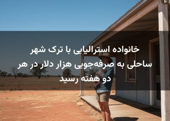 خانواده استرالیایی با ترک شهر ساحلی به صرفه‌جویی هزار دلار در هر دو هفته رسید