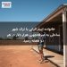 خانواده استرالیایی با ترک شهر ساحلی به صرفه‌جویی هزار دلار در هر دو هفته رسید