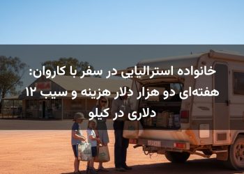 خانواده استرالیایی در سفر با کاروان: هفته‌ای دو هزار دلار هزینه و سیب ۱۲ دلاری در کیلو
