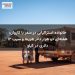 خانواده استرالیایی در سفر با کاروان: هفتهای دو هزار دلار هزینه و سیب ۱۲ دلاری در کیلو