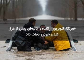 خبرنگار تلویزیون راننده را ثانیه‌ای پیش از غرق شدن خودرو نجات داد