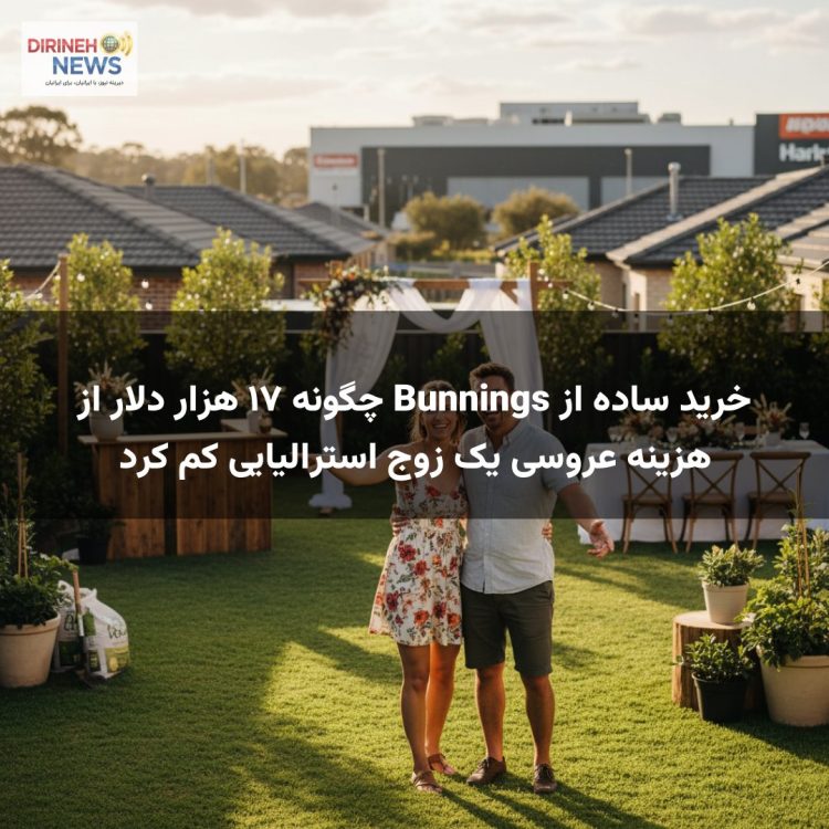 خرید ساده از Bunnings چگونه ۱۷ هزار دلار از هزینه عروسی یک زوج استرالیایی کم کرد