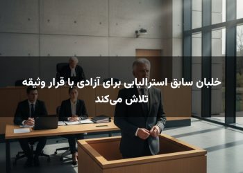 خلبان سابق استرالیایی برای آزادی با قرار وثیقه تلاش می‌کند