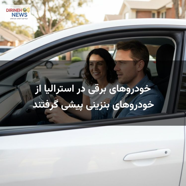 خودروهای برقی در استرالیا از خودروهای بنزینی پیشی گرفتند