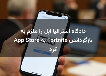 دادگاه استرالیا اپل را ملزم به بازگرداندن Fortnite به App Store کرد