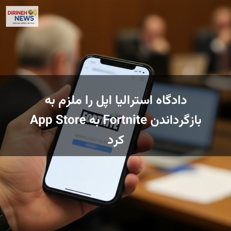 دادگاه استرالیا اپل را ملزم به بازگرداندن Fortnite به App Store کرد