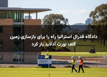 دادگاه فدرال استرالیا راه را برای بازسازی زمین گلف نورث آدلاید باز کرد