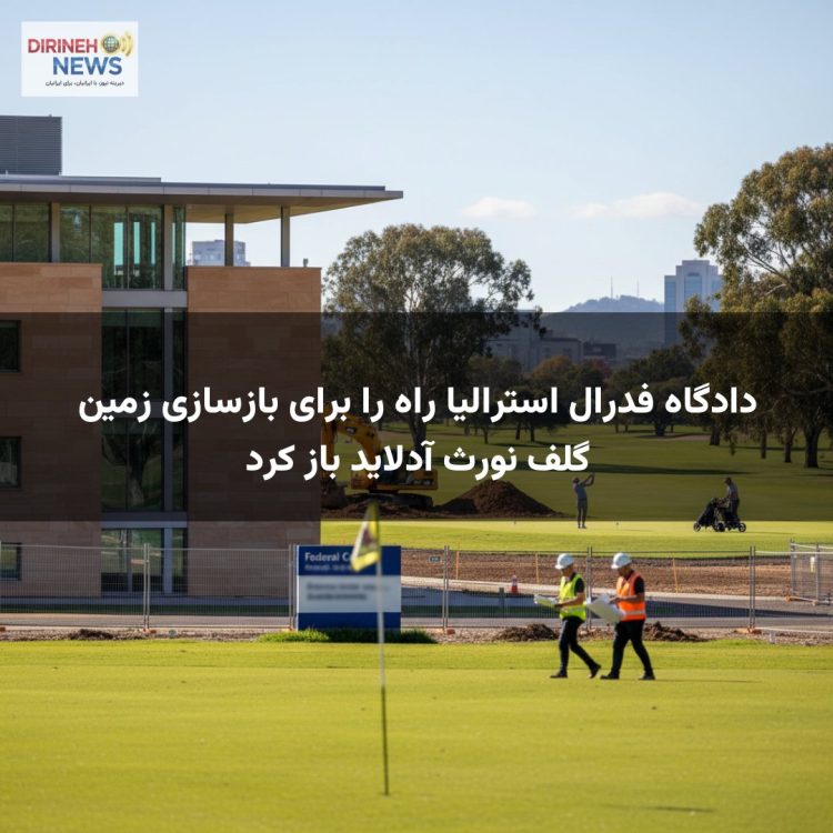 دادگاه فدرال استرالیا راه را برای بازسازی زمین گلف نورث آدلاید باز کرد