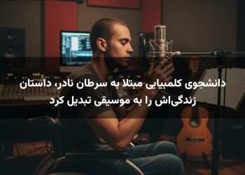 دانشجوی کلمبیایی مبتلا به سرطان نادر، داستان زندگی‌اش را به موسیقی تبدیل کرد