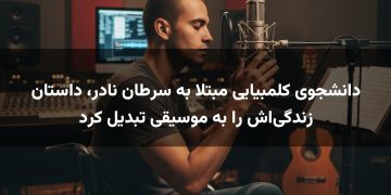 دانشجوی کلمبیایی مبتلا به سرطان نادر، داستان زندگی‌اش را به موسیقی تبدیل کرد