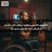 دانشجوی کلمبیایی مبتلا به سرطان نادر، داستان زندگی‌اش را به موسیقی تبدیل کرد