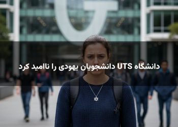 دانشگاه UTS دانشجویان یهودی را ناامید کرد