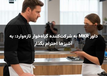 داور MKR به شرکت‌کننده گیاه‌خوار تازه‌وارد: به آشپزها احترام بگذار