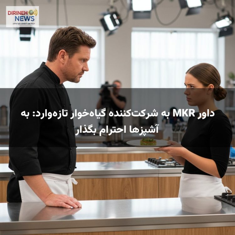 داور MKR به شرکت‌کننده گیاه‌خوار تازه‌وارد: به آشپزها احترام بگذار