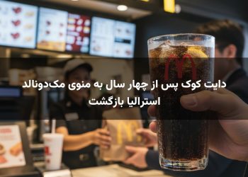 دایت کوک پس از چهار سال به منوی مک‌دونالد استرالیا بازگشت