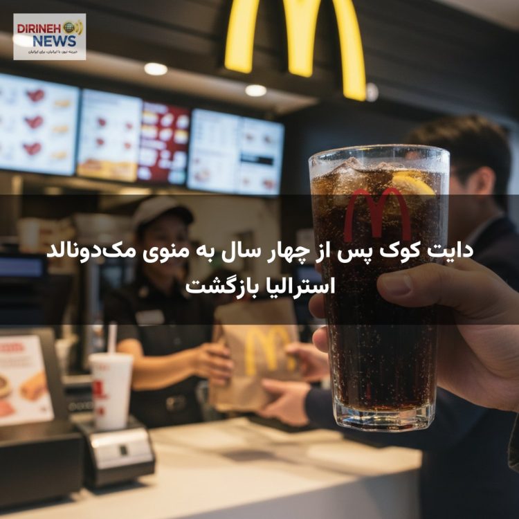 دایت کوک پس از چهار سال به منوی مکدونالد استرالیا بازگشت