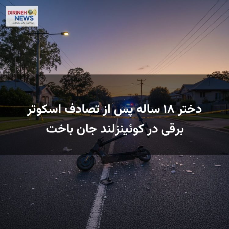 دختر ۱۸ ساله پس از تصادف اسکوتر برقی در کوئینزلند جان باخت