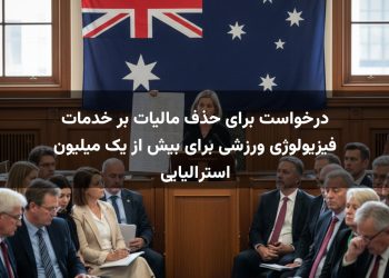 درخواست برای حذف مالیات بر خدمات فیزیولوژی ورزشی برای بیش از یک میلیون استرالیایی