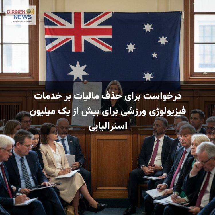 درخواست برای حذف مالیات بر خدمات فیزیولوژی ورزشی برای بیش از یک میلیون استرالیایی