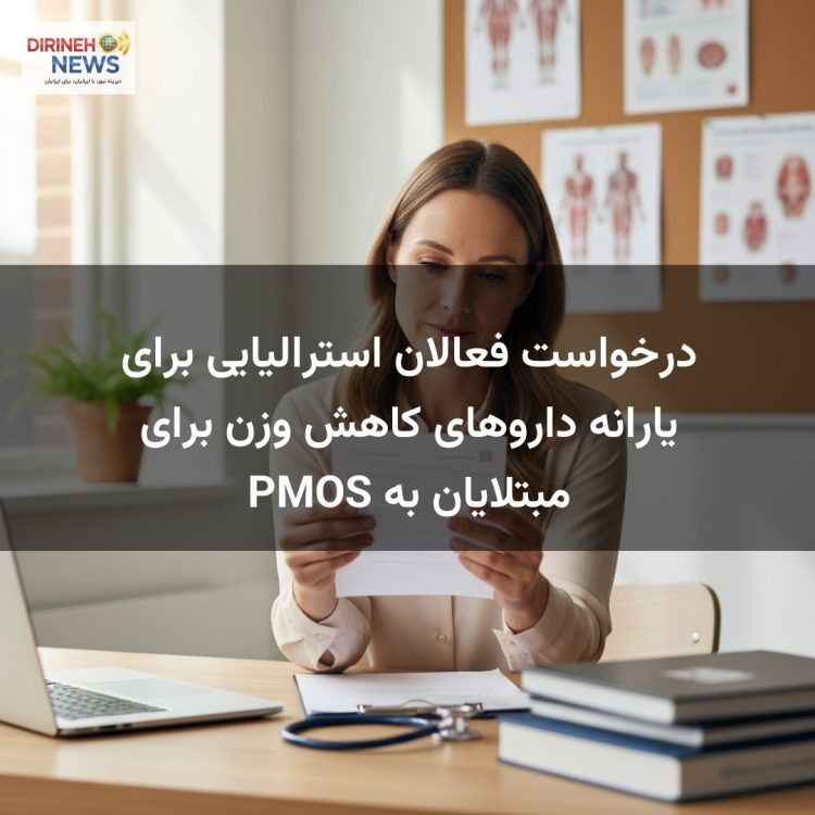 درخواست فعالان استرالیایی برای یارانه داروهای کاهش وزن برای مبتلایان به PMOS