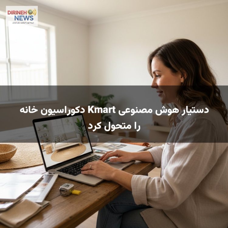 دستیار هوش مصنوعی Kmart دکوراسیون خانه را متحول کرد