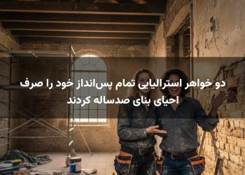 دو خواهر استرالیایی تمام پس‌انداز خود را صرف احیای بنای صدساله کردند