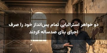 دو خواهر استرالیایی تمام پس‌انداز خود را صرف احیای بنای صدساله کردند