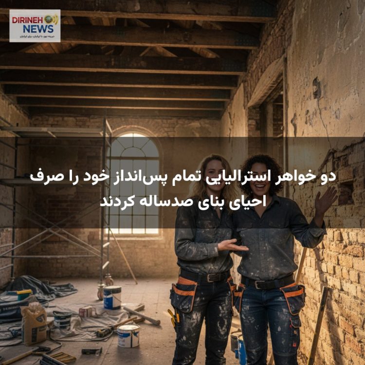 دو خواهر استرالیایی تمام پس‌انداز خود را صرف احیای بنای صدساله کردند
