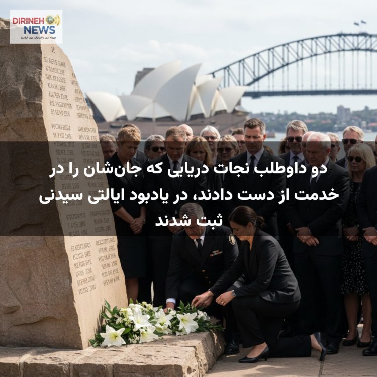 دو داوطلب نجات دریایی که جان‌شان را در خدمت از دست دادند، در یادبود ایالتی سیدنی ثبت شدند